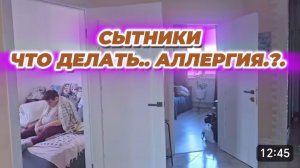 САМВЕЛ АДАМЯН, СЫТНИКИ, ЧТО ДЕЛАТЬ, АЛЛЕРГИЯ.?.