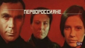 Первороссияне (1967)
