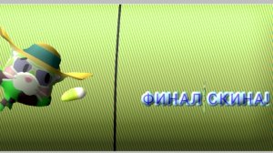 финал как сделать мой скин №4!