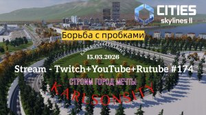 Cities Skylines II / Решаем проблему автомобильных пробок / Stream - Twitch + YouTube +Rutube #174