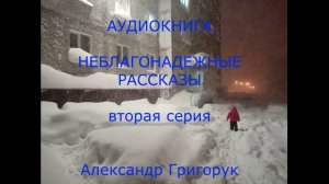 Александр Григорук АУДИОКНИГА Неблагонадежные рассказы вторая серия