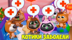 😻Котик Том и друзья😻котики заболели🔥 вкусная еда для котика