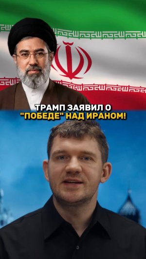 Трамп заявил о ПОБЕДЕ над ИРАНОМ!
