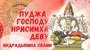 Пуджа Господу Нрисимхадеву