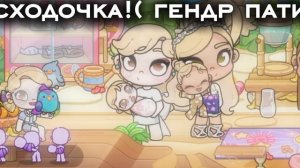 -🍙сходочка!(гендр пати) у меня.....🫶🏾 МАЛЬЧИК!!🥹