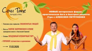 Утро с Сочи24: эфир от 17.03.2026