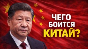 Чего на самом деле боится Китай / Главная уязвимость сверхдержавы