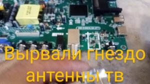 Вырвано гнездо антенны в телевизоре| Ремонт гнезда антенны тв