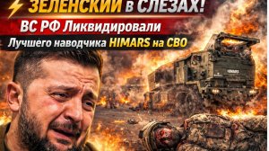 ⚡️Зеленский в СЛЕЗАХ! ВС РФ Ликвидировали Лучшего наводчика HIMARS на СВО