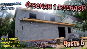 👷Фазенда с верандой \ Утепляем перекрытие \ Стропила \ Кровля профнастил черепица (Сентябрь 2025)