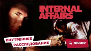 Внутреннее расследование (Internal Affairs, 1990) || Кино без перемотки || Обзор