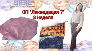 Вязовлог/СП"Ликвидация7"/8неделя/Подарок/Старт и готовая работа