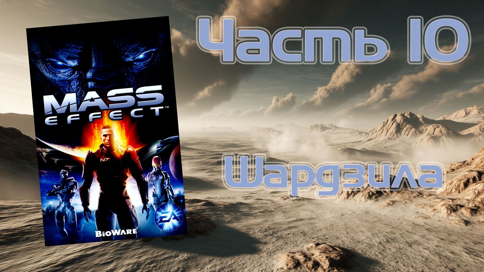 Mass Effect (PC, 2008) - Часть 10: Шардзила