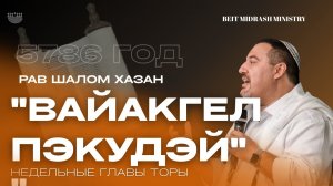Недельный раздел Торы - Ваякхель – Пкудей. 5786 год