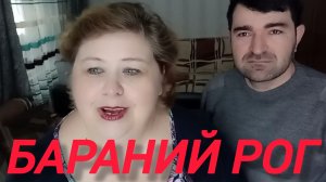 Аналитический обзор на канал Ольга Уралочка live от 28 февраля 2021 года. Бараний рог.