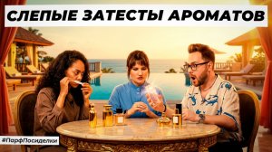 СЛЕПЫЕ ЗАТЕСТЫ ПАРФЮМЕРИИ: Дима, Тереза и Наташа  угадывают ароматы | Парфпосиделки на Духи.рф