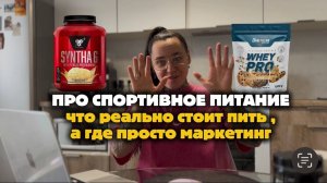 Спортивное питание! Что реально работает, а что просто маркетинг