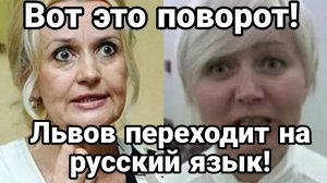 ЛЬВОВ ПЕРЕХОДИТ НА РУССКИЙ ЯЗЫК