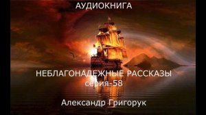СЕРИЯ 58 Неблагонадежные рассказы АЛЕКСАНДР ГРИГОРУК ИНОпланетный АГЕНТ