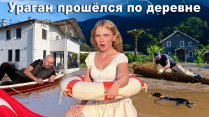 УРАГАН ПОВАЛИЛ СТОЛЕТНИЕ ДЕРЕВЬЯ! Наводнение не дает нам спать! Пора покупать лодку или уезжать?