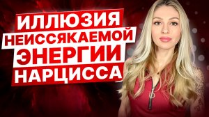 🔺Почему Нарциссы не устают? Иллюзия неиссякаемой энергии Нарцисса🔻