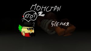 МОНСТРЫ 2 (5 СЕРИЯ,КТО?...)