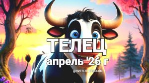 ♉️ ТЕЛЕЦ.  АПРЕЛЬ 2026 года 🔮
