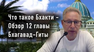 14.03.2026 - Что такое Бхакти? Обзор 12 главы "Бхагавад-Гиты" Е.М. Враджендра Кумар прабху
