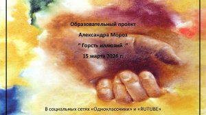 Образовательный  проект "Горсть иллюзий" от 15 марта 2026 года.