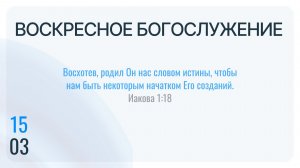 Воскресное Богослужение 15.03.2026
