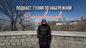 15 марта, гуляем по набережной Владивостока, подкаст