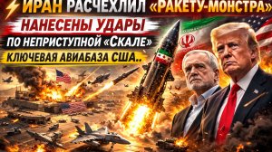 ⚡️Иран расчехлил «ракету-монстра» Нанесены Удары по неприступной «Скале» ключевая авиабаза США..