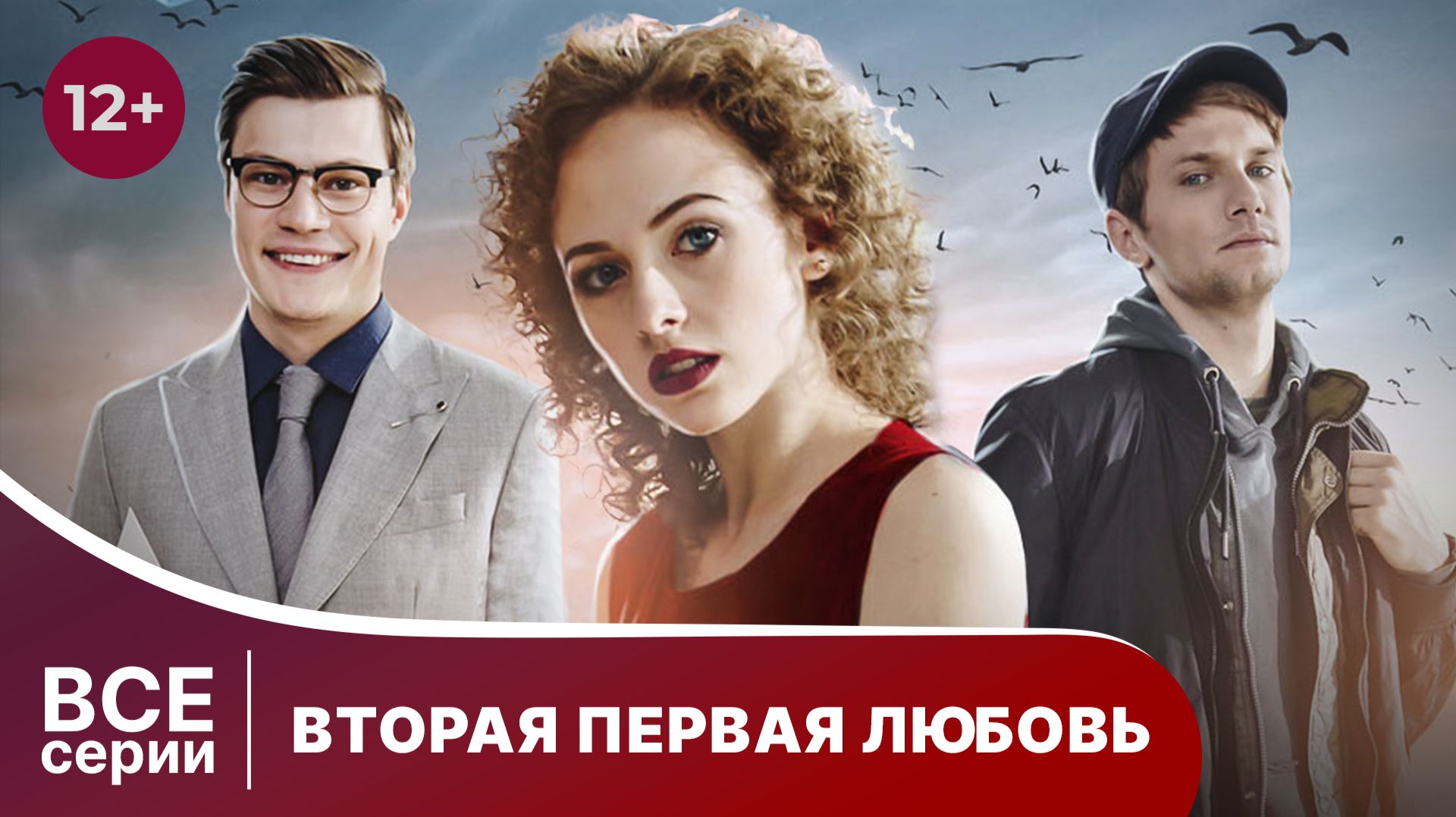 Вторая первая любовь. Все серии с 1 по 4. Захватывающий детектив. Смотреть онлайн в хорошем качестве смотреть онлайн