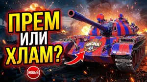 Т-55 Рысак обзор Мир Танков | Стоит ли покупать новый прем