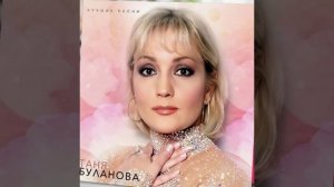 Татьяна Буланова-попурри