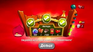 Angry Birds 2. Тернии Теренса 15.03.2026 АВ2/AB2