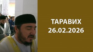 Таравих 26.02.2026