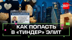 «Тиндер» для миллионеров заработал в России
