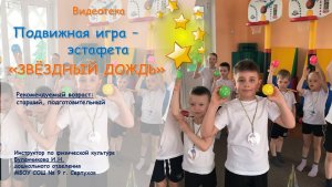 Подвижная игра - эстафета "Звёздный дождь"