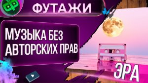 Музыка Эра без авторских прав для видеомонтажа