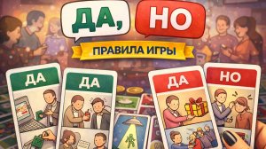 Да, но — правила настольной игры | Как играть