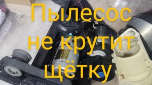 Пылесос BISSELL 17132 не крутится щётка и запах гари | Диагностика и решение