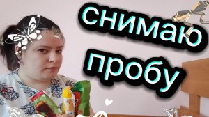 Снимаю пробу со сладостей. Какие они на вкус