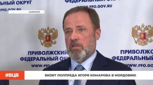 Визит полпреда Игоря Комарова в Мордовию / В центре внимания – 23 (13.03.2026)