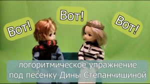 Вот-вот-вот!