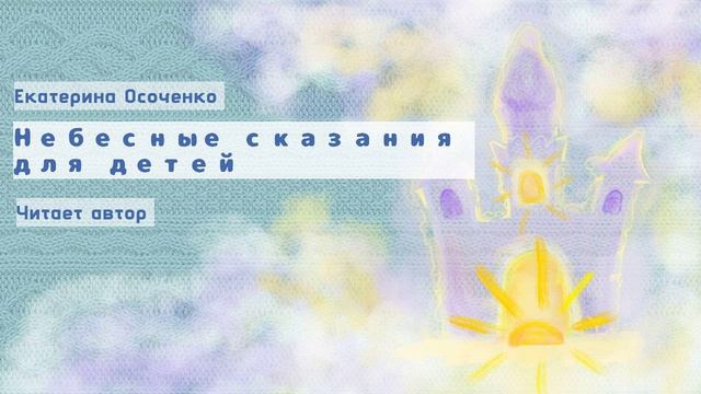 Небесные сказания для детей. Сборник