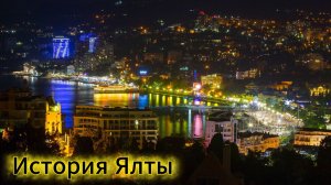 История Ялты