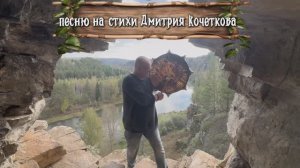 «Руна на запястье» песня на стихи Дмитрия Кочеткова