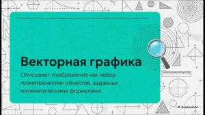 Информатика 7 класс параграф 4.2 Компьютерная графика краткий пересказ