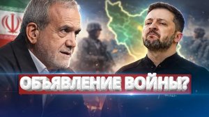 Иран объявил войну Украине / Официальное заявление